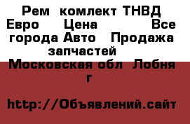 Рем. комлект ТНВД Евро 2 › Цена ­ 1 500 - Все города Авто » Продажа запчастей   . Московская обл.,Лобня г.